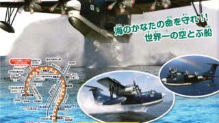 令和3年春季企画展「はたらくのりもの大集合！救難飛行艇US-2」 - ふれあいeタウンいわくに