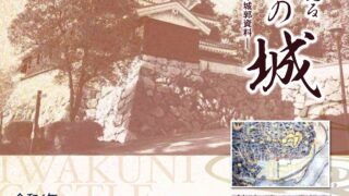 岩国徴古館企画展 「所蔵資料からみる岩国の城」5/15～7/3 - ふれあいeタウンいわくに