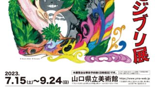 ジブリパークとジブリ展 7/15～9/24 - ふれあいeタウンいわくに