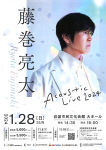 藤巻亮太　Acoustic Live 2024 @ 岩国市民文化会館 大ホール