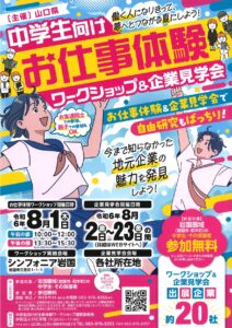 中学生向けお仕事体験 ワークショップ＆企業見学会 @ ワークショップ実施会場：シンフォニア岩国/企業見学会会場：各社所在地