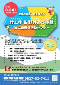 竹工作＆野外遊び体験 in 二鹿野外活動センター　 @ 二鹿野外活動センター（現地集合・現地解散）