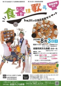 「食器は歌う」kajiiの日用品楽器コンサート @ 岩国市民文化会館　小ホール