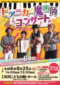 音楽鑑賞会「ピアニカの魔術師」 @ 玖珂こどもの館　ホール　