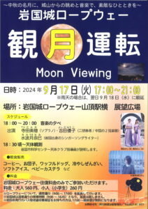 岩国城ロープウエー観月運転 @ 岩国市横山　岩国城ロープウエー山頂駅広場