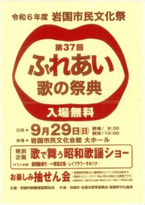 第37回 ふれあい歌の祭典 @ 岩国市民文化会館 大ホール