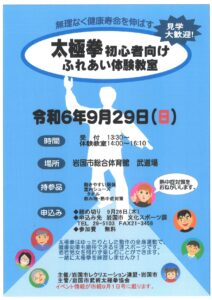 太極拳 初心者向け ふれあい体験教室 @ 岩国市総合体育館　武道場