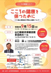 こころの健康セミナー @ 山口県総合保健会館 多目的ホール　