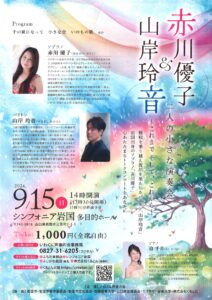 赤川優子＆山岸玲音 二人の小さな演奏会 @ シンフォニア岩国多目的ホール