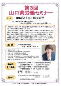 令和6年度 第3回 山口県労働セミナー @ 山口県総合保健会館（第1研修室）