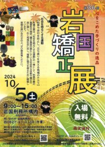 第36回　岩国矯正展 @ 岩国刑務所　構内