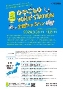 ひきこもりVOICE STATION 全国キャラバン @ KDDI維新ホール（新山口駅直結）