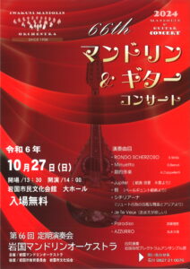 第66回 定期演奏会 岩国マンドリンオーケストラ @ 岩国市民文化会館 大ホール