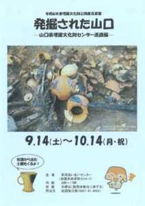 山口県埋蔵文化財センター巡回展「発掘された山口」 @ 玖珂あいあいセンター