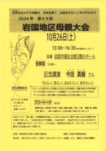 2024年 第69回 岩国地区母親大会 @ 岩国市福祉会館 3階小ホール　