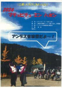 2024 アンデス音楽祭 @ 二鹿野外活動センター（岩国市二鹿）雨天体育館
