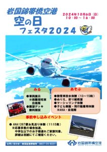 岩国錦帯橋空港　空の日フェスタ2024 @ 岩国錦帯橋空港