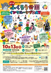 第7回　ふくろう公園インクルーシブDAY @ 愛宕山ふくろう公園