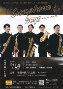 Saxophone Boys 岩国公演 @ 岩国市民文化会館　小ホール