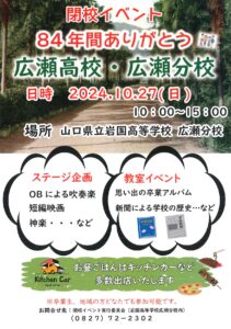 広瀬高校・広瀬分校　閉校イベント @ 山口県立岩国高等学校　広瀬分校