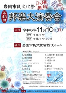 岩国市民文化祭　第45回邦楽大演奏会 @ 岩国市民文化会館大ホール