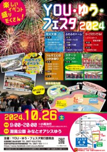 YOU・ゆう・フェスタ 2024 @ 潮風公園みなとオアシスゆう