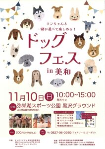 ドッグフェス in 美和 @ 弥栄湖スポーツ公園　黒沢グラウンド