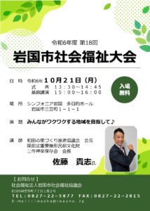 令和6年度 第18回岩国市社会福祉大会 @ シンフォニア岩国　多目的ホール