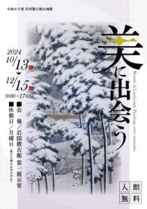 徴古館企画展「美に出会う」 @ 岩国徴古館