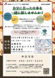 障害を持たれている方のための就労相談会 @ 山崎本社 みんなのアイプラザ 2階会議室