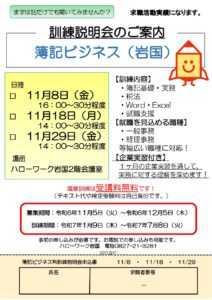 簿記ビジネス（岩国）訓練説明会 @ ハローワーク岩国2階会議室