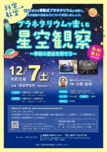 プラネタリウムで楽しむ星空観察 @ 岩国市役所　１階多目的ホール