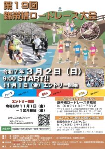 第19回 錦帯橋ロードレース大会 @ 山口県岩国市横山