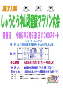 第31回しゅうとう中山湖健康マラソン大会 @ 周東町中山湖周辺マラソン特設コース