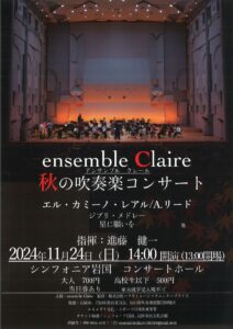 ensemble Claire 秋の吹奏楽コンサート @ シンフォニア岩国コンサートホール