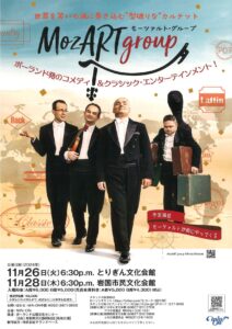 MozART group～モーツァルト・グループ @ 岩国市民文化会館　大ホール