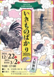 岩国徴古館　いきものばかり @ 岩国徴古館