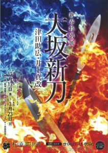 新春特別展　大坂新刀　津田助広・井上真改 @ 柏原美術館