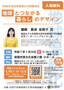 令和6年度地球温暖化対策講演会 @ 岩国市民文化会館2階 小ホール