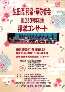 生田流　和楽・華弥音会　邦楽コンサート @ 岩国市民文化会館　大ホール