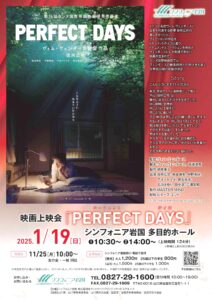 映画上映会「PERFECT DAYS」 @ シンフォニア岩国 多目的ホール