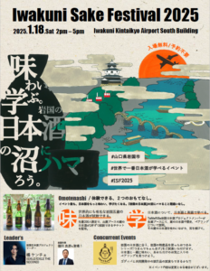 Iwakuni Sake Festival 2025 @ 岩国錦帯橋空港　ターミナルビル南館