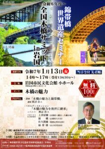 錦帯橋世界遺産セミナー @ 岩国市民文化会館　小ホール