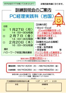 訓練説明会　「PC経理実践科（岩国）」 @ ハローワーク岩国2階会議室　