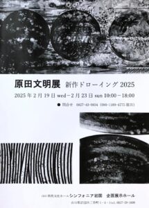 原田文明展 新作ドローイング2025 @ シンフォニア岩国 企画展示ホール