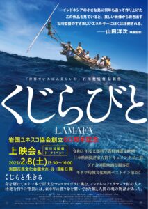 「くじらびと」上映会＆石川梵監督トークイベント @ 岩国市民文化会館　大ホール