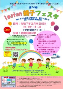 第14回 Iwatan親子フェスタ @ 岩国短期大学