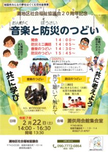 灘地区社会福祉協議会20周年記念 音楽と防災 @ 灘供用会館集会室