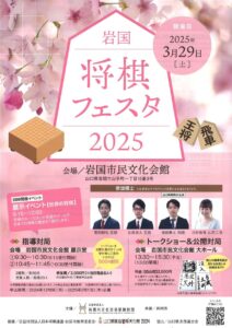 岩国将棋フェスタ2025 @ 岩国市民文化会館　大ホール