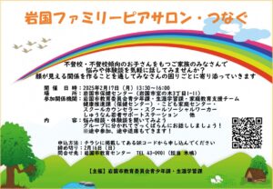 岩国ファミリーピアサロン・つなぐ @ 岩国市保健センター